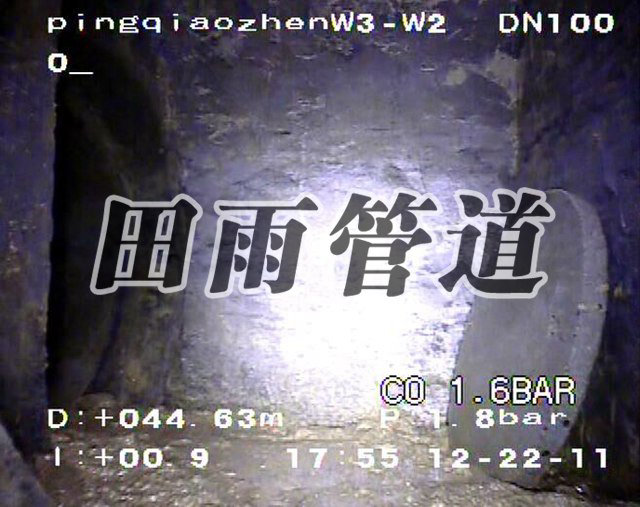 管道修復